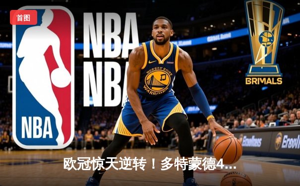 欧冠惊天逆转！多特蒙德4-2马竞，萨比策传射建功锁定决赛席位