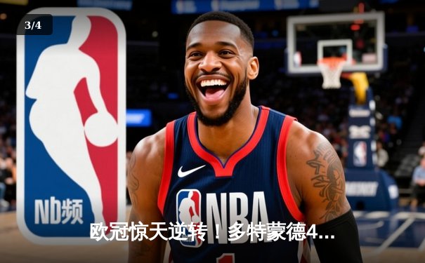 欧冠惊天逆转！多特蒙德4-2马竞，萨比策传射建功锁定决赛席位 - 3