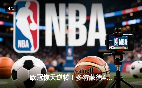 欧冠惊天逆转！多特蒙德4-2马竞，萨比策传射建功锁定决赛席位 - 4