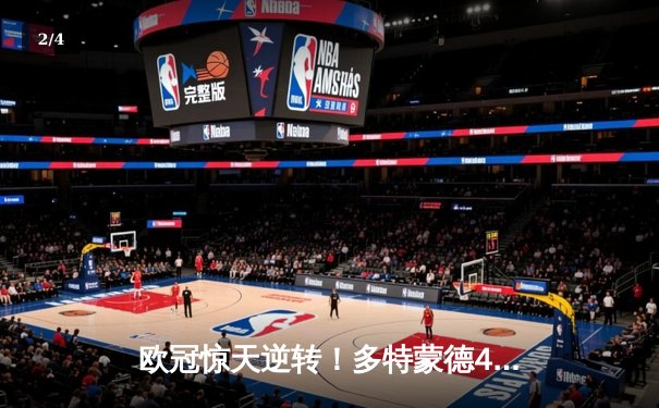 欧冠惊天逆转！多特蒙德4-2马竞时隔11年再进四强 - 2
