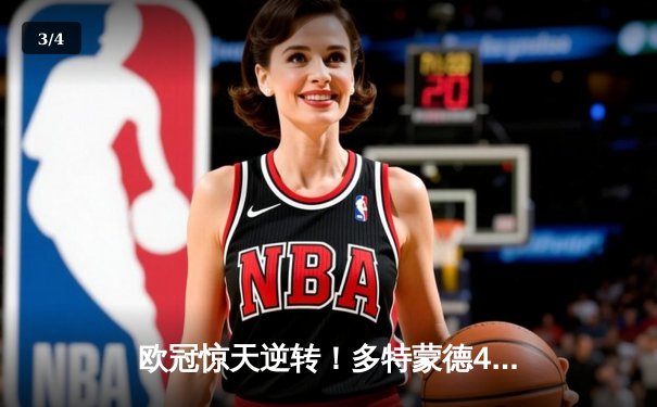 欧冠惊天逆转！多特蒙德4-2马竞时隔11年再进四强 - 3