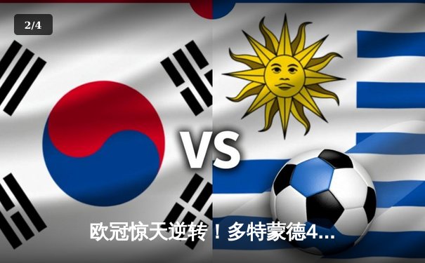 欧冠惊天逆转！多特蒙德4-2马竞，萨比策传射建功锁定决赛席位 - 2