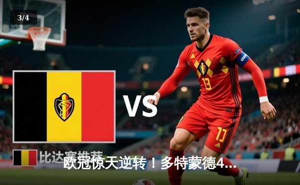 欧冠惊天逆转！多特蒙德4-2马竞，萨比策传射建功锁定决赛席位 - 3