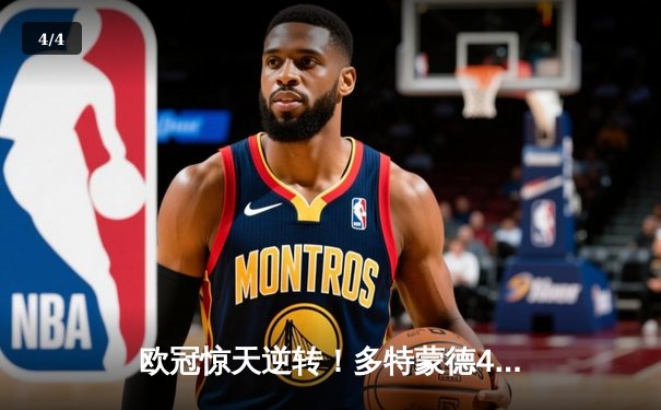 欧冠惊天逆转！多特蒙德4-2马竞，萨比策传射建功锁定决赛席位 - 4