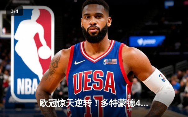 欧冠惊天逆转！多特蒙德4-2马竞时隔11年再进四强 - 3