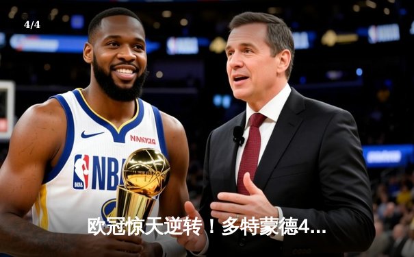 欧冠惊天逆转！多特蒙德4-2马竞时隔11年再进四强 - 4