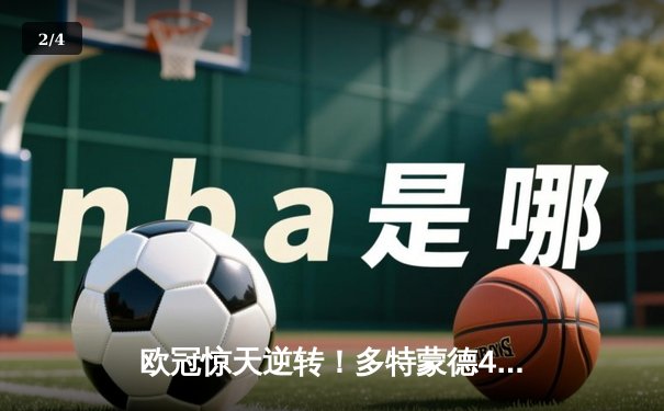 欧冠惊天逆转！多特蒙德4-2淘汰马竞，萨比策传射建功 - 2
