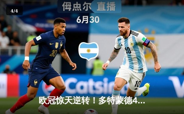 欧冠惊天逆转！多特蒙德4-2淘汰马竞，萨比策传射建功 - 4