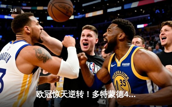 欧冠惊天逆转！多特蒙德4-2绝杀马竞，萨比策传射建功 - 2