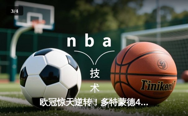 欧冠惊天逆转！多特蒙德4-2绝杀马竞，萨比策传射建功 - 3