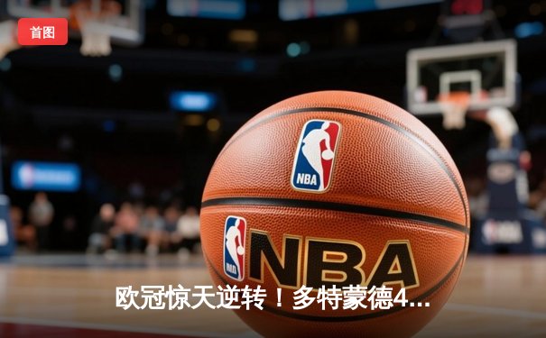 欧冠惊天逆转！多特蒙德4-2淘汰马竞，萨比策传射建功