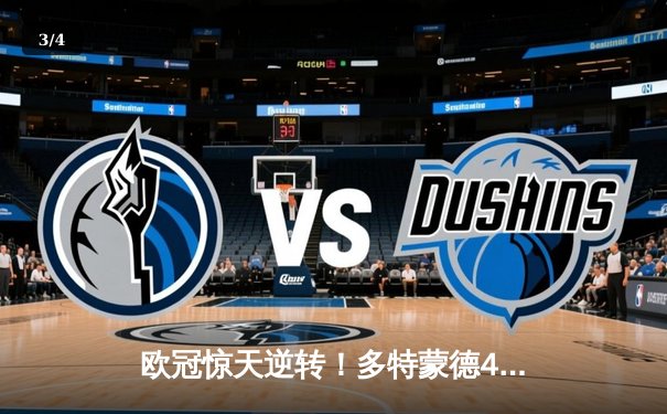 欧冠惊天逆转！多特蒙德4-2淘汰马竞，萨比策传射建功 - 3