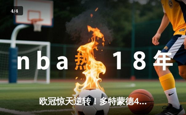 欧冠惊天逆转！多特蒙德4-2淘汰马竞，萨比策传射建功 - 4