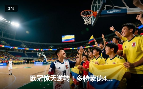 欧冠惊天逆转！多特蒙德4-2淘汰马竞，萨比策传射建功 - 2