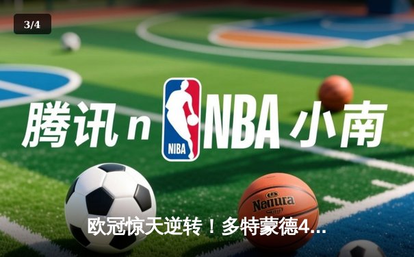 欧冠惊天逆转！多特蒙德4-2淘汰马竞，萨比策传射建功 - 3