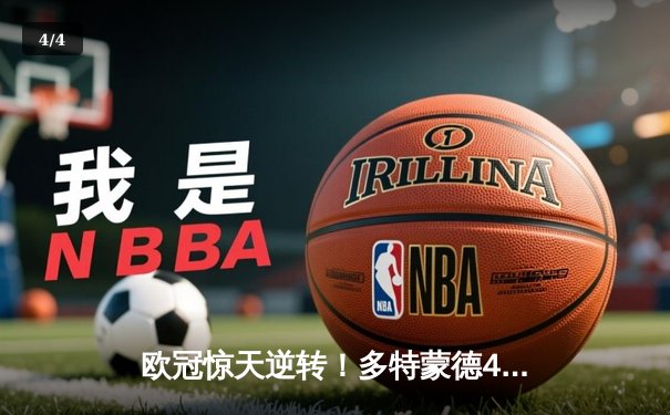 欧冠惊天逆转！多特蒙德4-2淘汰马竞，萨比策传射建功 - 4