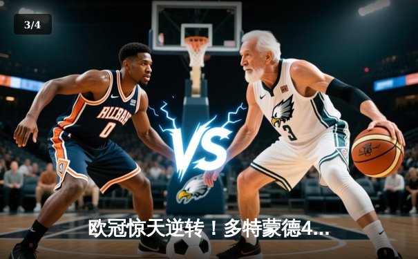欧冠惊天逆转！多特蒙德4-2绝杀马竞，菲尔克鲁格制胜球点燃威斯特法伦 - 3