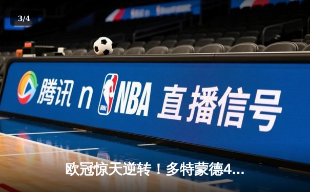欧冠惊天逆转！多特蒙德4-2淘汰马竞，萨比策传射建功 - 3