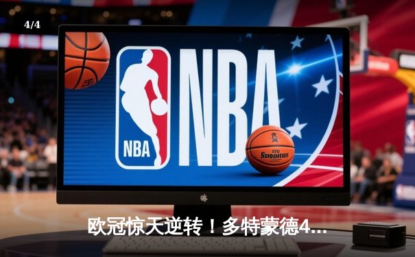 欧冠惊天逆转！多特蒙德4-2淘汰马竞，萨比策传射建功 - 4