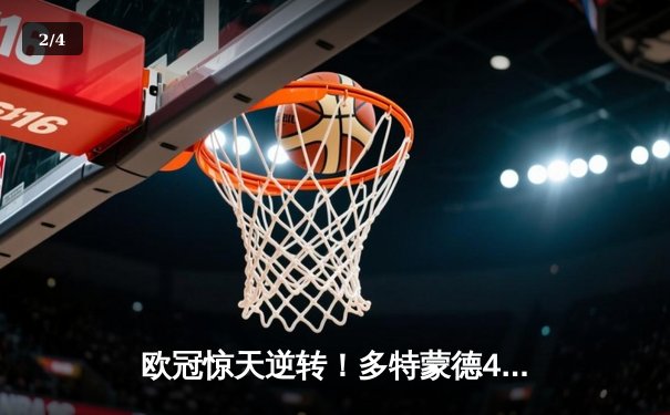 欧冠惊天逆转！多特蒙德4-2绝杀马竞，菲尔克鲁格制胜球点燃威斯特法伦 - 2
