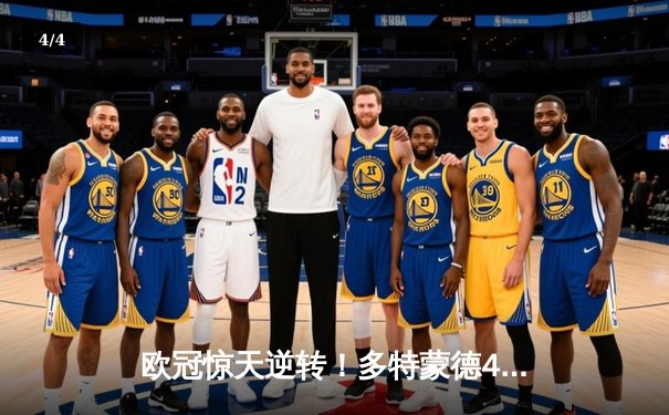欧冠惊天逆转！多特蒙德4-2绝杀马竞，菲尔克鲁格制胜球点燃威斯特法伦 - 4