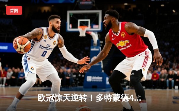 欧冠惊天逆转！多特蒙德4-2淘汰马竞，萨比策传射建功