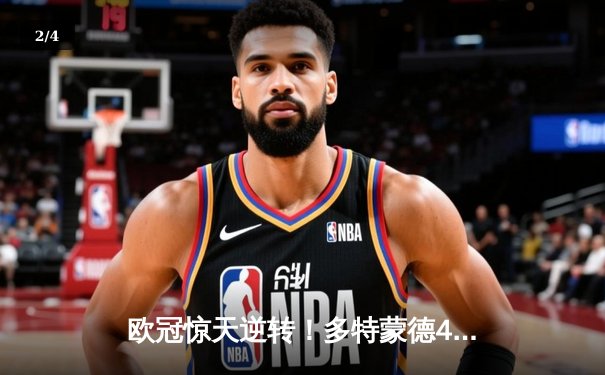 欧冠惊天逆转！多特蒙德4-2淘汰马竞，萨比策传射建功 - 2