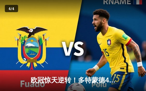 欧冠惊天逆转！多特蒙德4-2绝杀马竞，萨比策传射建功锁定决赛席位 - 4