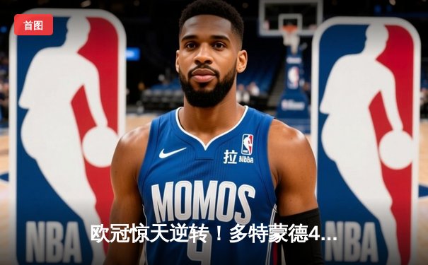 欧冠惊天逆转！多特蒙德4-2绝杀马竞，萨比策传射建功锁定决赛席位