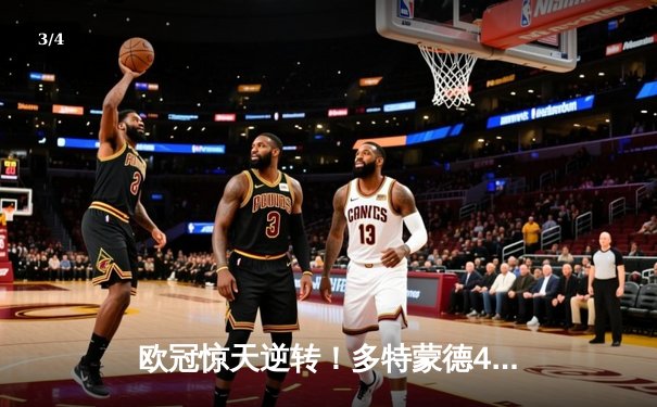 欧冠惊天逆转！多特蒙德4-2绝杀马竞，萨比策传射建功锁定决赛席位 - 3