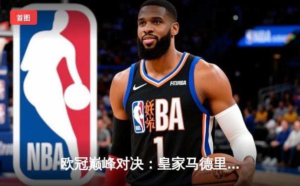 欧冠巅峰对决：皇家马德里加时绝杀曼城，本泽马点射定江山