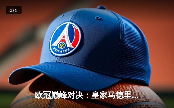 欧冠巅峰对决：皇家马德里加时绝杀曼城，本泽马点射定江山 - 3