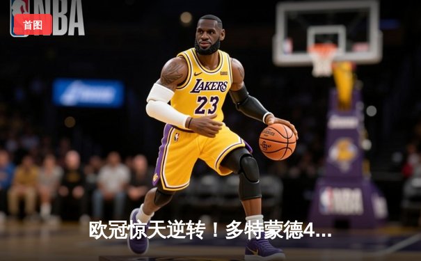 欧冠惊天逆转！多特蒙德4-2绝杀马竞，萨比策传射建功锁定决赛席位