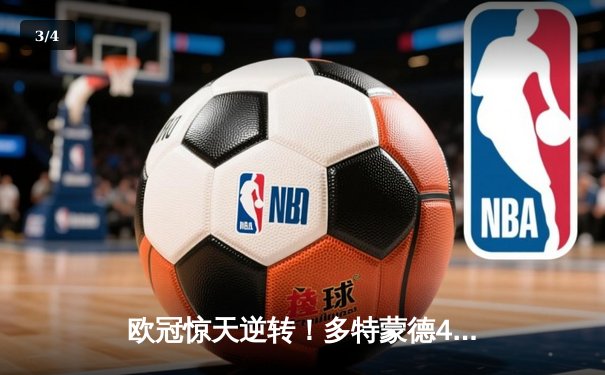 欧冠惊天逆转！多特蒙德4-2绝杀马竞，萨比策传射建功锁定决赛席位 - 3